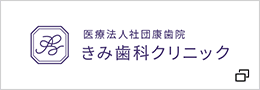 医療法人社団康歯院 きみ歯科クリニック