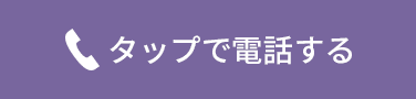 タップで電話する