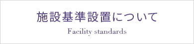 施設基準設置について Facility standards