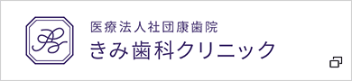 医療法人社団康歯院 きみ歯科クリニック